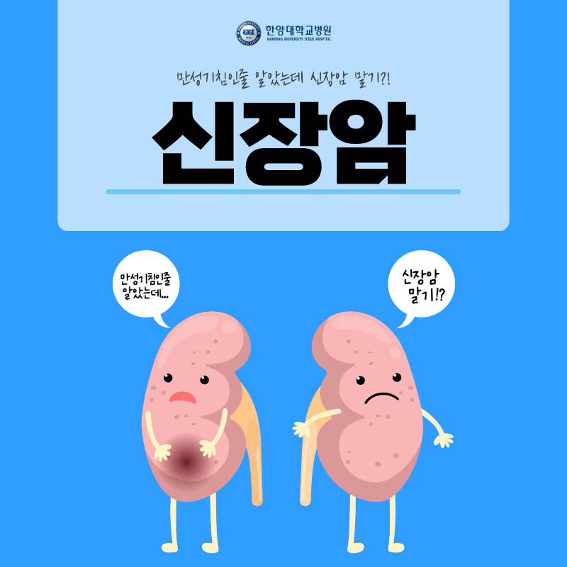 만성 기침인 줄 알았는데 신장암 말기?